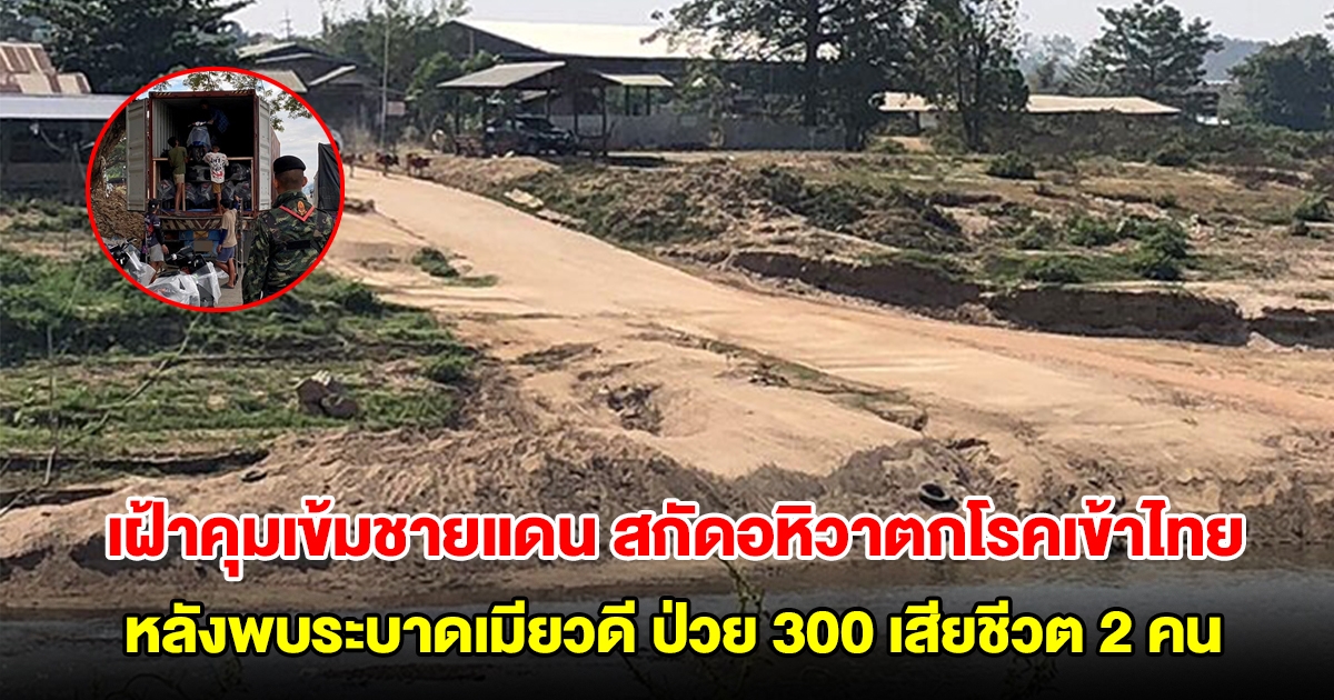 สธ.เฝ้าคุมเข้มชายแดน สกัดอหิวาตกโรคเข้าไทย ปิดด่านไทย-เมียนมา หลังพบระบาดเมียวดี ป่วย 300 เสียชีวต 2 คน