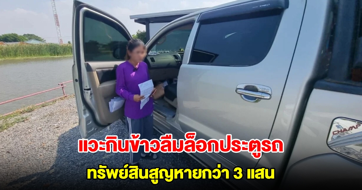 ผัวเมียสุดเซ็ง แวะกินข้าวลืมล็อกประตูรถ ทรัพย์สินสูญหายกว่า 3 แสน