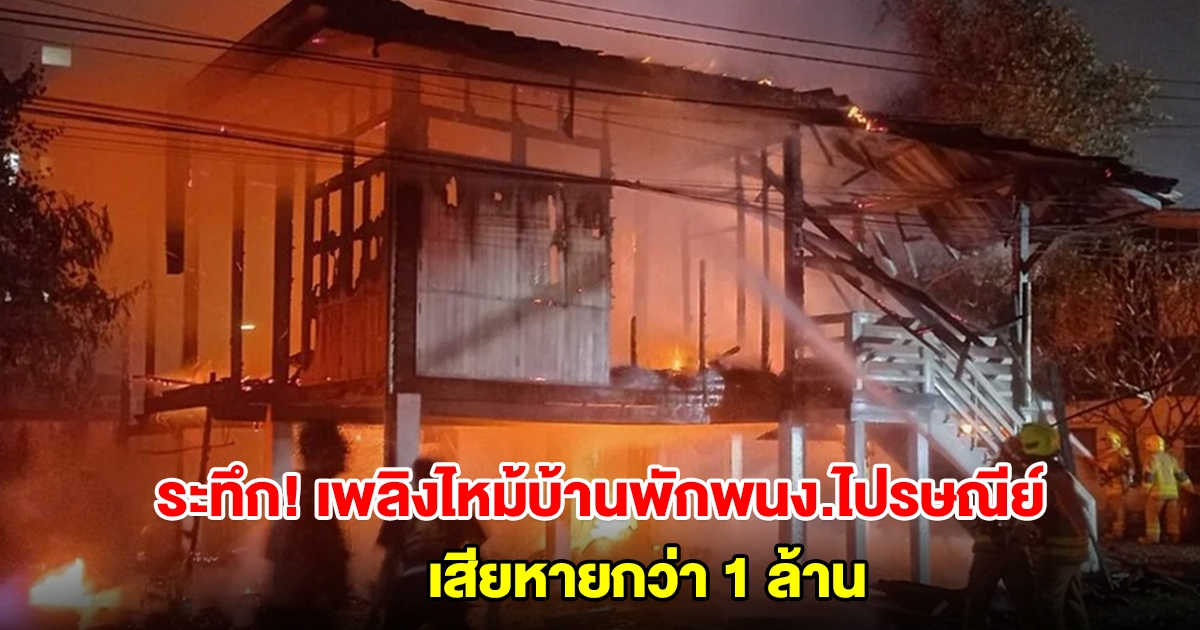 ระทึก! เพลิงไหม้บ้านพักพนง.ไปรษณีย์ไทย 2 หลัง เสียหายกว่า 1 ล้าน