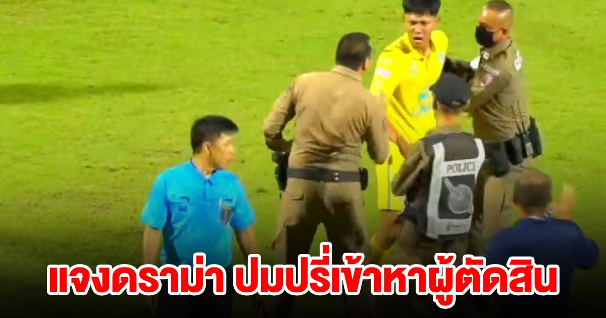 แข้งบุรีรัมย์ โพสต์ชี้แจงดราม่า ปมปรี่เข้าหาผู้ตัดสิน