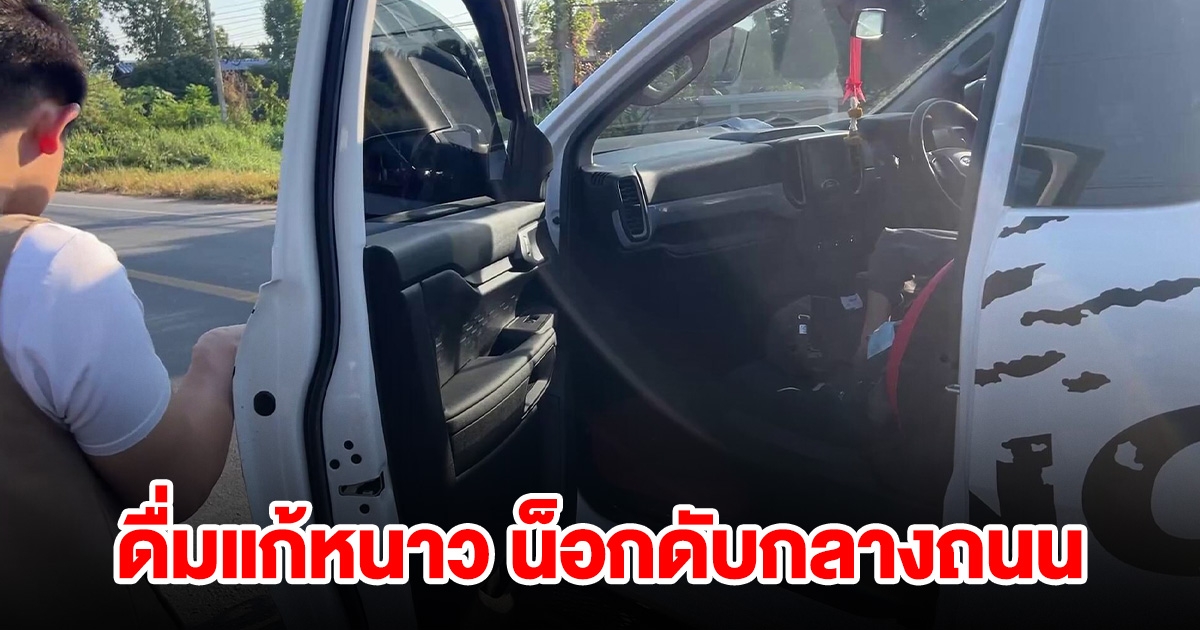 หนุ่มดื่มแก้หนาว น็อกดับกลางถนน เมียเห็นร่ำไห้แทบขาดใจ