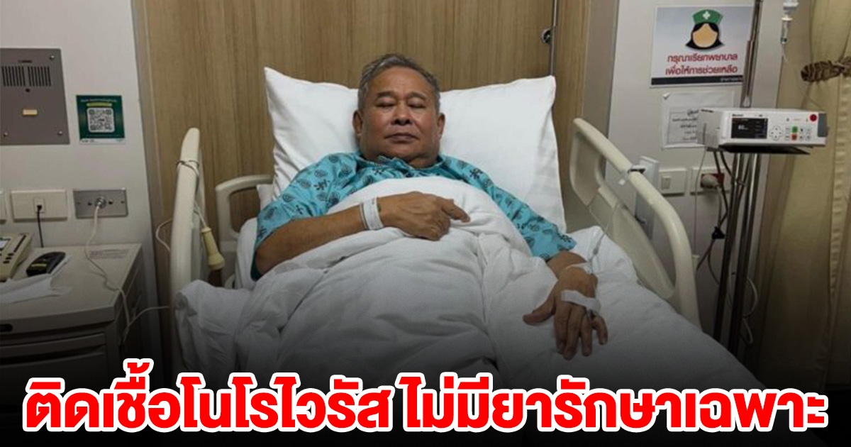 เป็ด เชิญยิ้ม แอดมิตรพ. ติดเชื้อโนโรไวรัส ไม่มียารักษาเฉพาะ เผยวิธีป้องกัน