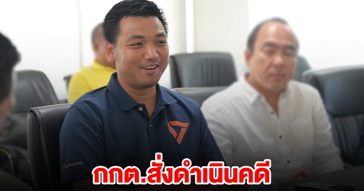 กกต.สั่งดำเนินคดี สส.พรรคดัง. ยื่นบัญชีค่าใช้จ่ายเลือกตั้ง ไม่ตรง