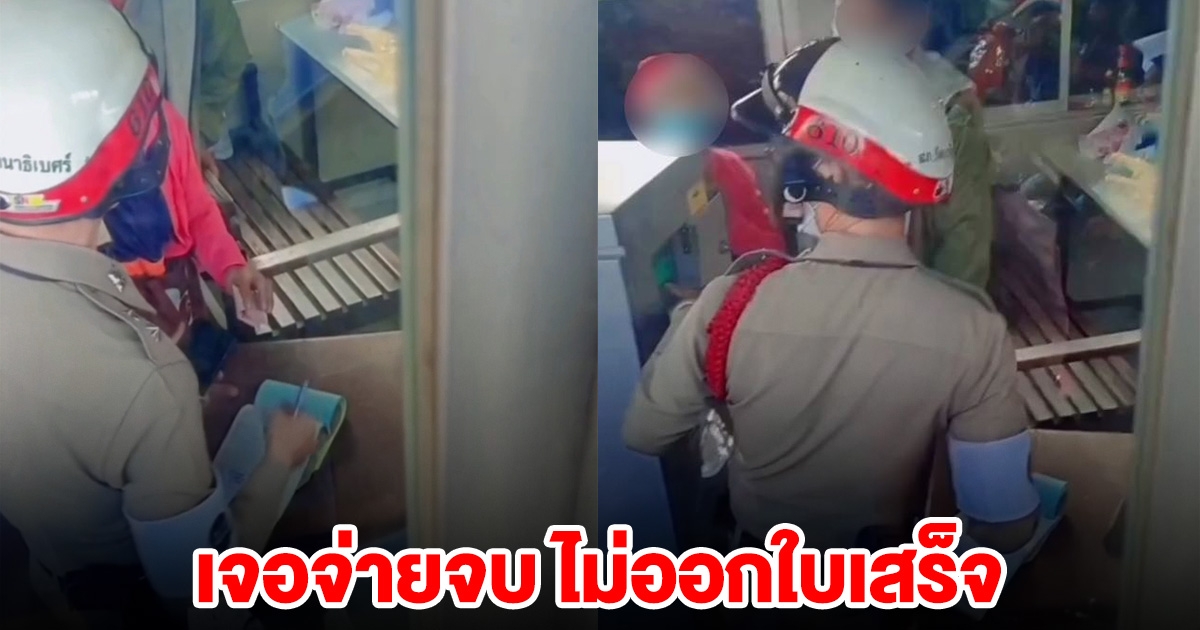 โผล่อีก! ตำรวจ เจอจ่ายจบ ไม่ออกใบเสร็จ