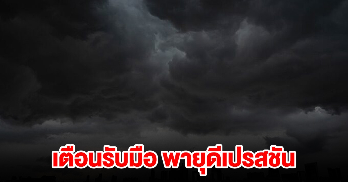 เปิดเส้นทาง พายุดีเปรสชัน กรมอุตุฯ เตือนเตรียมรับมือ