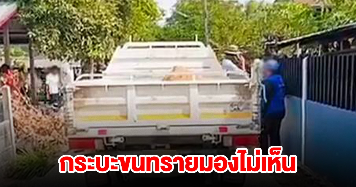 กระบะขนทรายมองไม่เห็น ทับหนูน้อยวัย 2 ขวบดับ