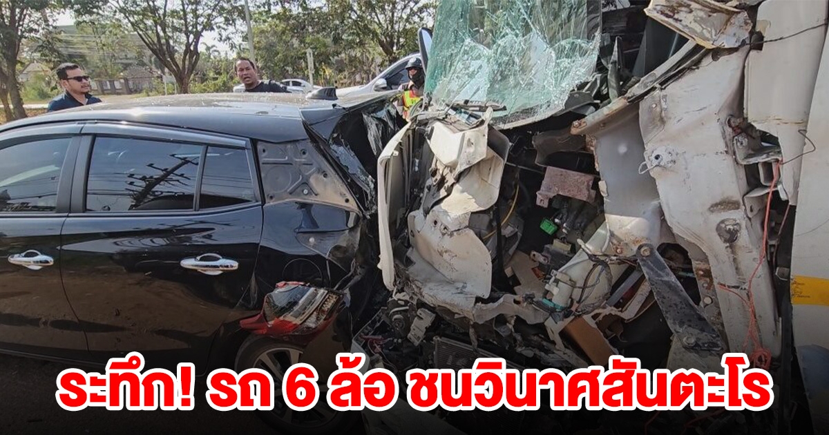 ระทึก รถ 6 ล้อ ชนวินาศสันตะโร รถริมถนน 5 คัน