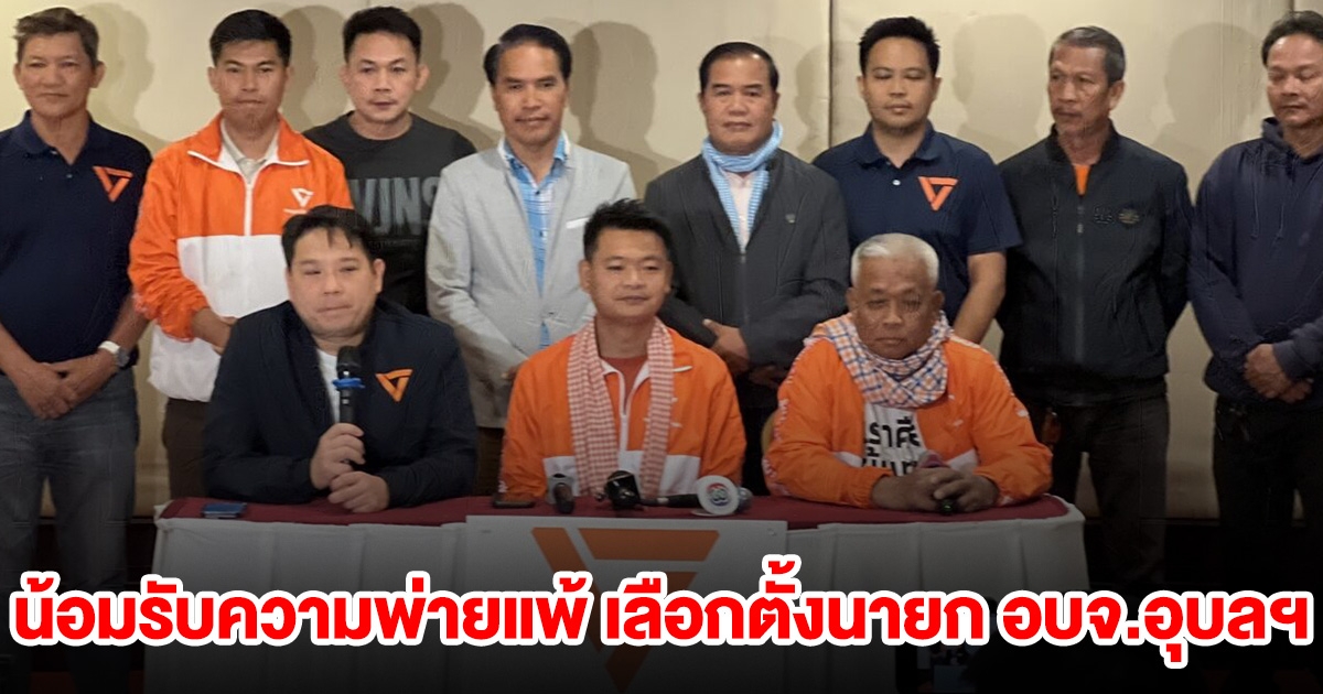 พรรคประชาชน แถลงน้อมรับความพ่ายแพ้ เลือกตั้งนายก อบจ.อุบลฯ