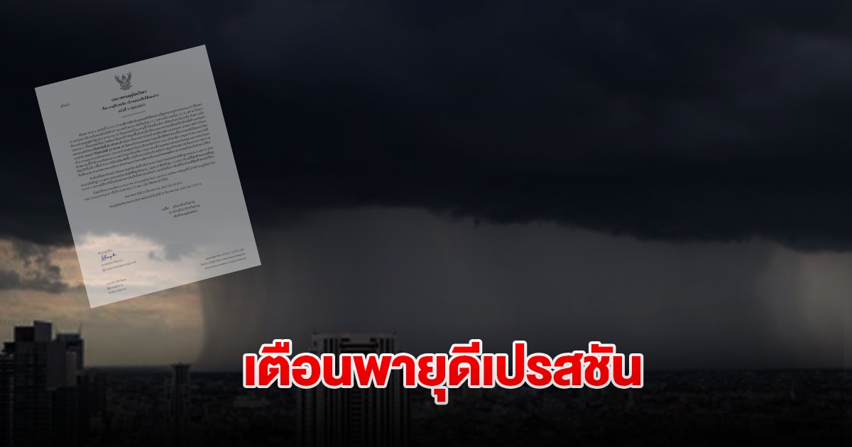 กรมอุตุฯ ประกาศฉบับที่3 เตือนพายุดีเปรสชัน