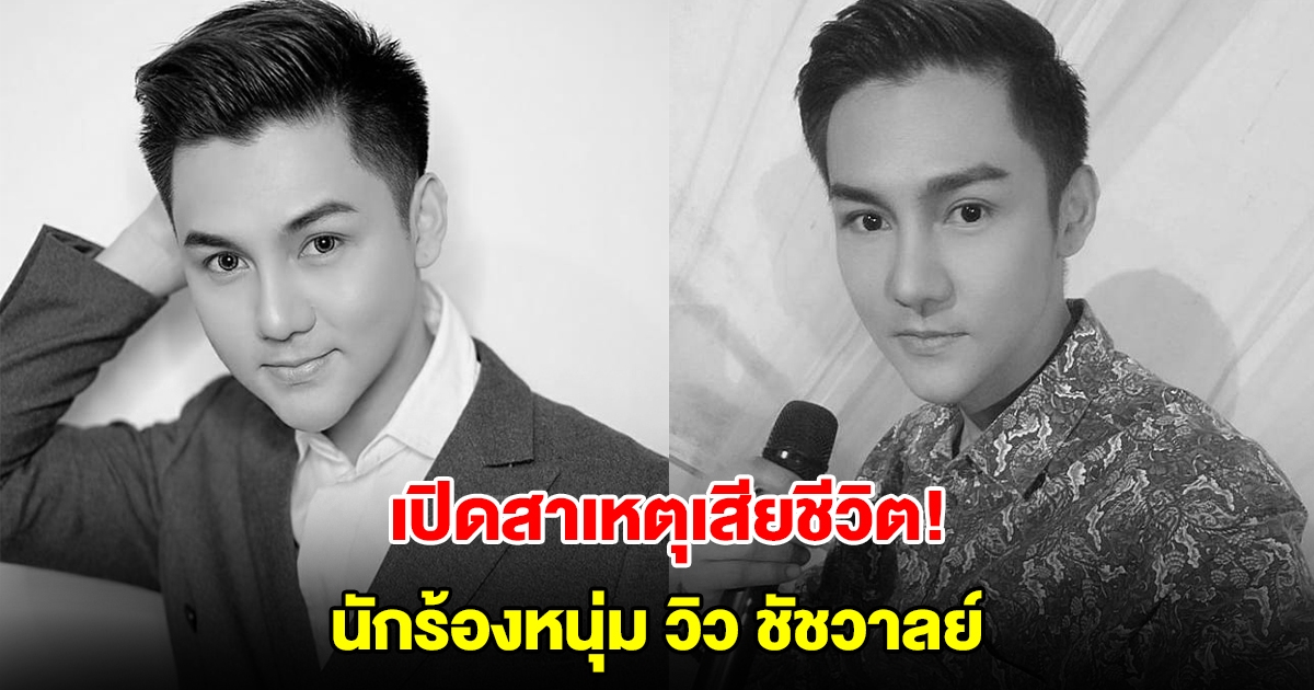 เปิดสาเหตุเสียชีวิต! นักร้องหนุ่ม วิว ชัชวาลย์ อาร์สยาม หลังหามส่งโรงพยาบาล