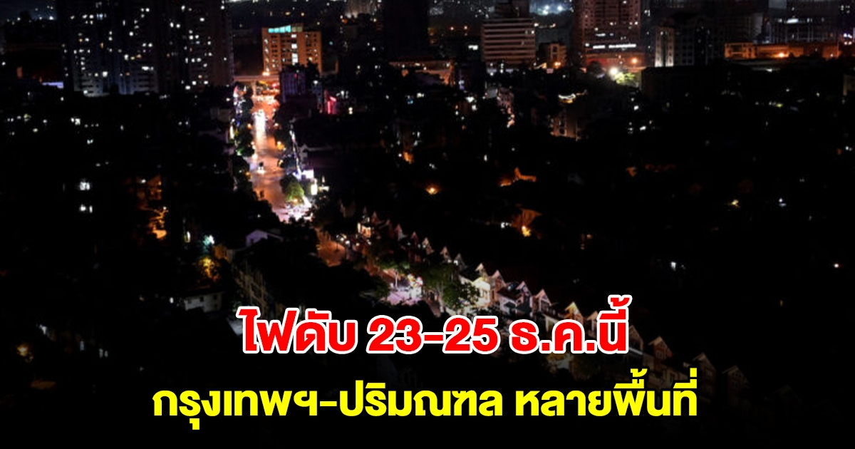 การไฟฟ้านครหลวง แจ้งไฟดับ 23-25 ธ.ค.นี้ กรุงเทพฯ-ปริมณฑล หลายพื้นที่