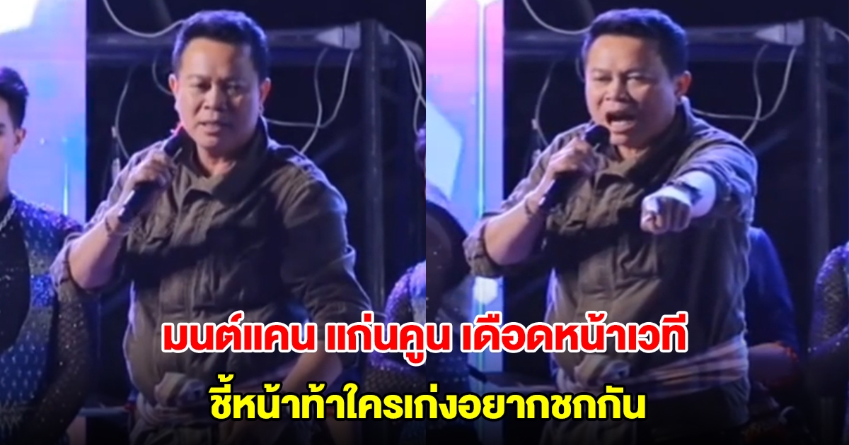 มนต์แคน แก่นคูน เดือดหน้าเวที ชี้หน้าท้าใครเก่งอยากชกกัน