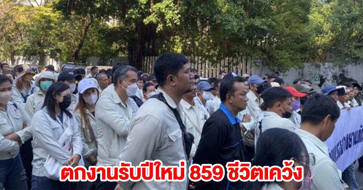 ตกงานรับปีใหม่ 859 ชีวิตเคว้ง บริษัท เลิกจ้างกะทันหัน