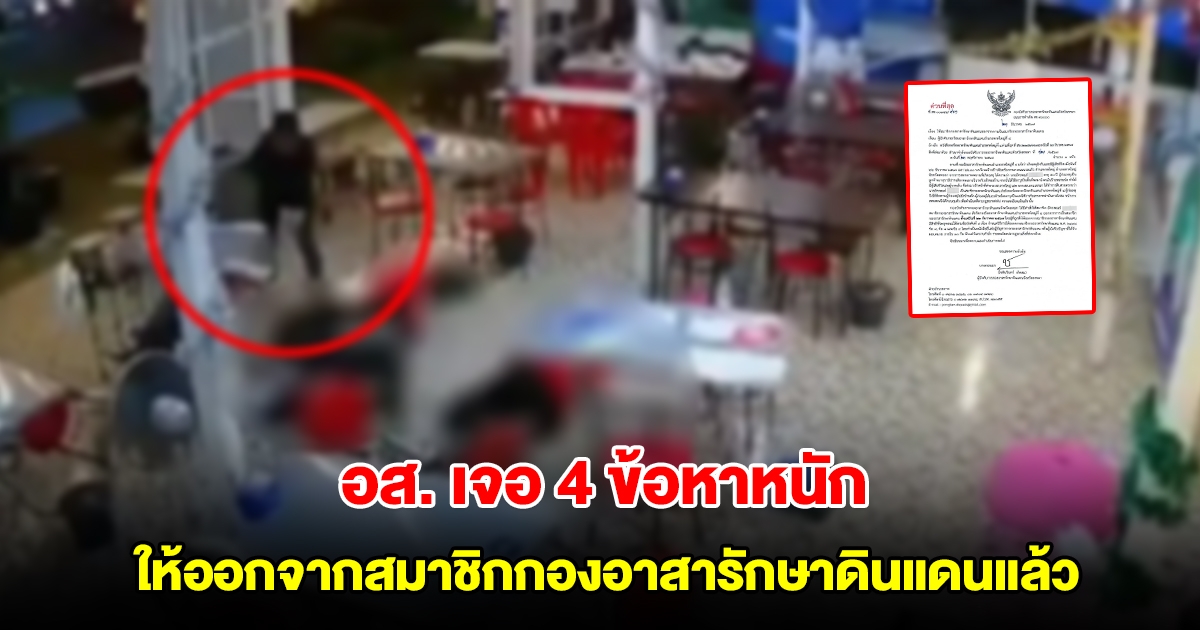 อส.หาดใหญ่ เจอ 4 ข้อหาหนัก ให้ออกจากสมาชิกกองอาสารักษาดินแดนแล้ว