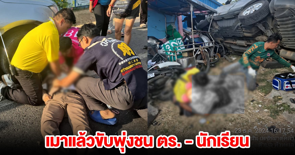 คนขับเป็นทหารเกษียณ กลับจากงานเลี้ยงกองทัพ เมาแล้วขับพุ่งชน ตร.-นักเรียน เจ็บ 11 ราย