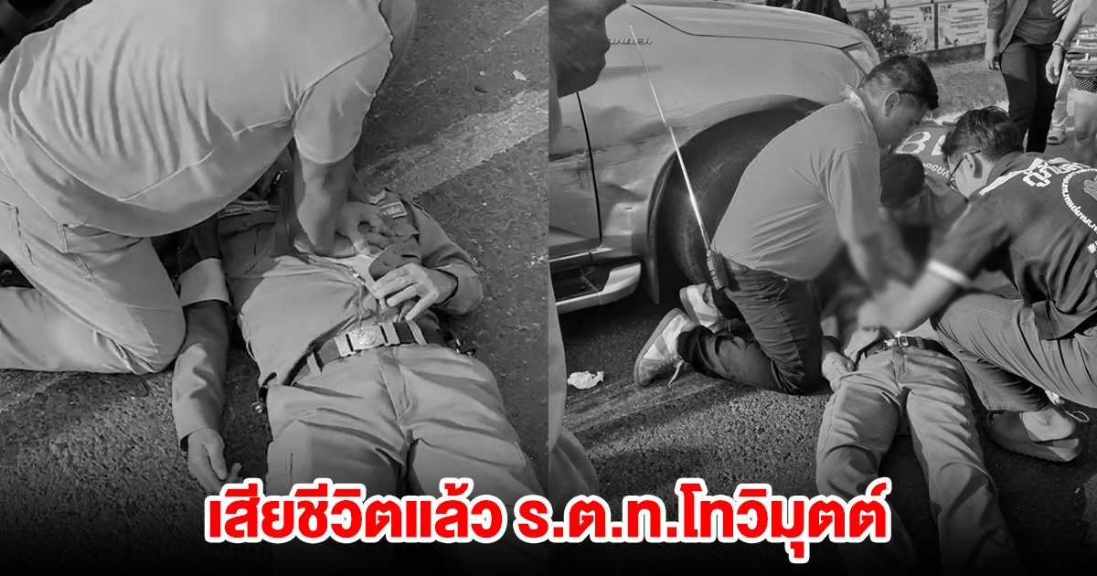 ด่วน! สุดยื้อ เสียชีวิตแล้ว ร.ต.ท.โทวิมุตต์ ถูกรถชนพร้อมนักเรียน