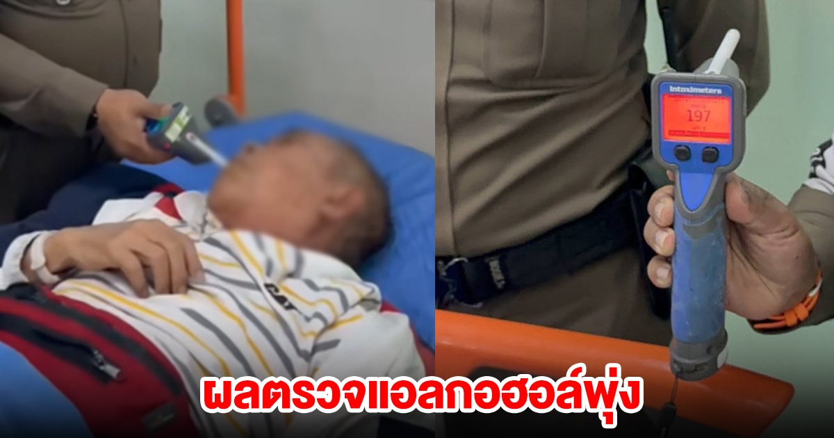 ผลตรวจแอลกอฮอล์พุ่ง ลุงเมาแล้วขับ ชน นักเรียน-ตำรวจดับ ไม่สลดยังร้องเพลงลั่น
