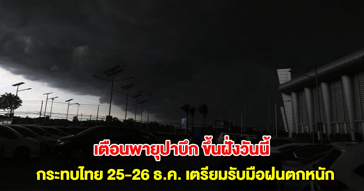 กรมอุตุฯ เตือนพายุปาบึก ขึ้นฝั่งเวียดนามวันนี้ กระทบไทย 25-26 ธ.ค. เตรียมรับมือฝนตกหนัก อากาศหนาวเย็น