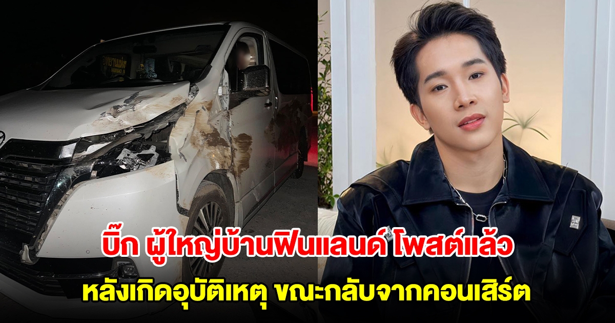 บิ๊ก ผู้ใหญ่บ้านฟินแลนด์ โพสต์แล้ว หลังเกิดอุบัติเหตุขณะกลับจากคอนเสิร์ต