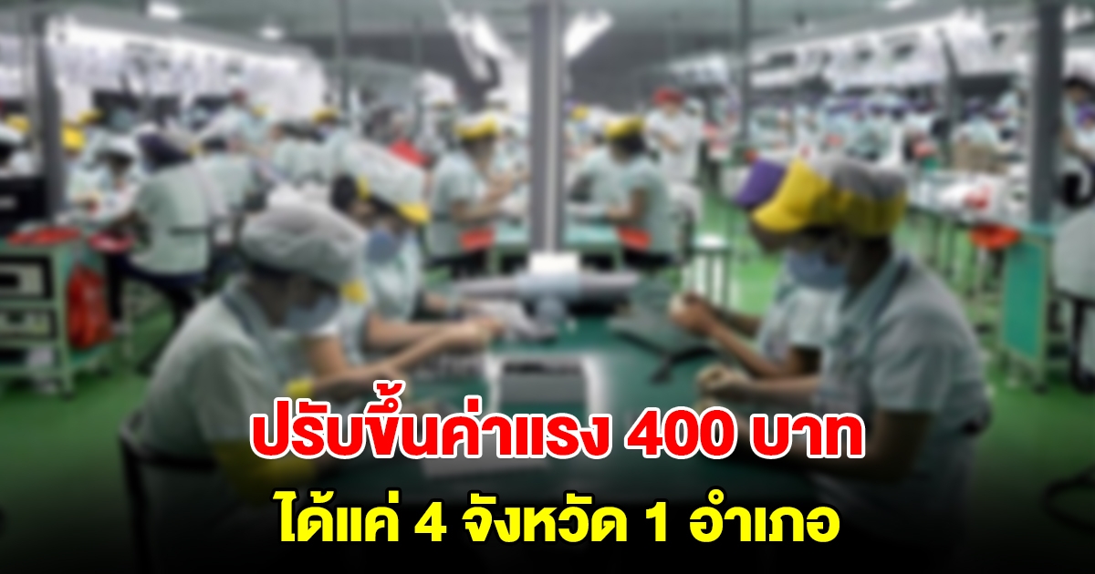 มติเอกฉันท์ ปรับขึ้นค่าจ้างขั้นต่ำทุกจังหวัด 17 กลุ่ม มีแค่ 4 จังหวัด 1 อำเภอ ปรับขึ้นสูงสุด 400