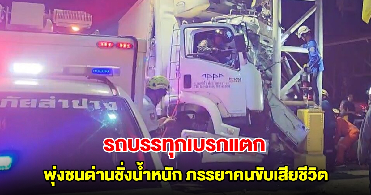 รถบรรทุกห้องเย็นเบรกแตก พุ่งชนด่านชั่งน้ำหนัก ภรรยาคนขับเสียชีวิต