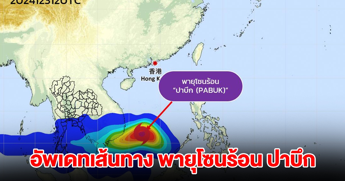 อัพเดทเส้นทางพายุดีเปรสชัน ทวีกำลังแรงขึ้นเป็นพายุโซนร้อน ปาบึก กำลังเคลื่อนตัว