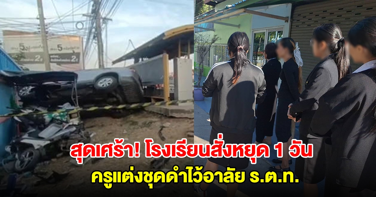 สุดเศร้า! โรงเรียนสั่งหยุด 1 วัน ครูแต่งชุดดำไว้อาลัย ร.ต.ท. เหตุเก๋งเมาซิ่งชนหน้าโรงเรียน