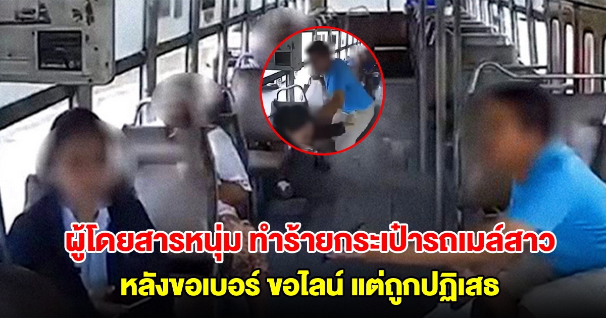 ผู้โดยสารหนุ่ม ทำร้ายกระเป๋ารถเมล์สาว หลังพยายามขอเบอร์ ขอไลน์ แต่ถูกปฏิเสธ