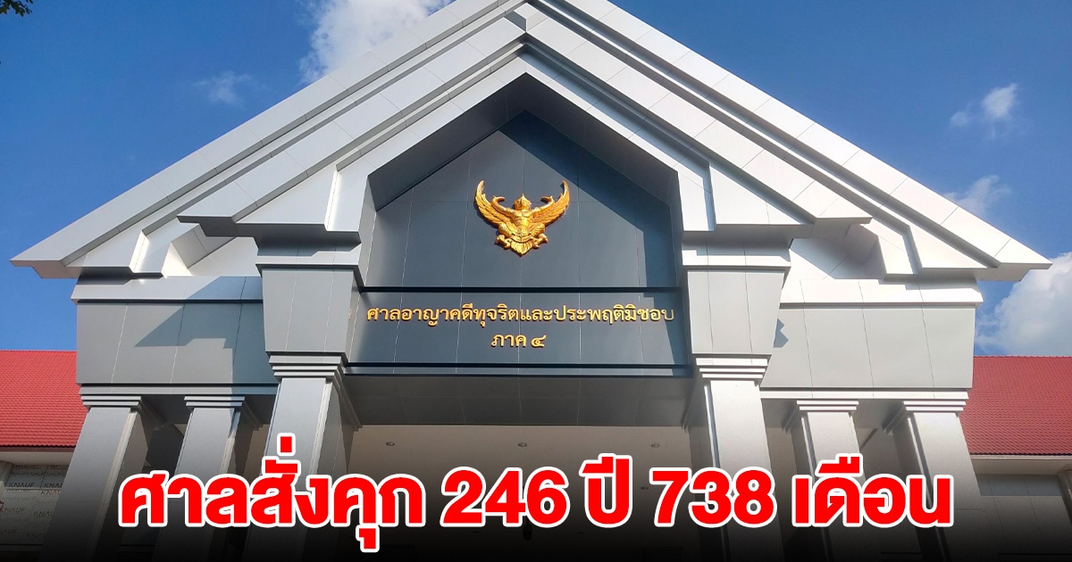 ศาลสั่งคุก 246 ปี 738 เดือน เจ้าหน้าที่สรรพากร เบียดบังรายได้