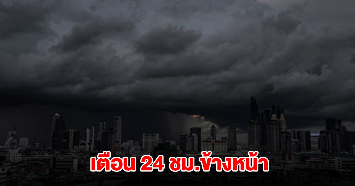กรมอุตุฯ เตือน 24 ชม.ข้างหน้า เจอทั้งฝนทั้งหนาว พื้นที่เสี่ยงรับมือหนัก