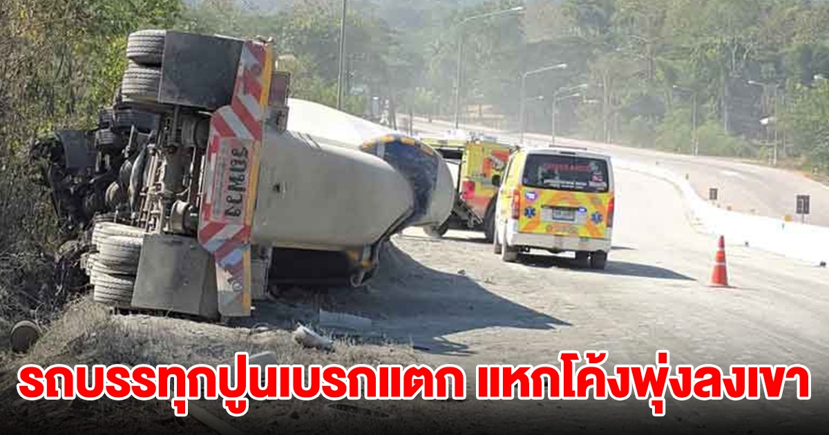 รถบรรทุกปูนเบรกแตก แหกโค้งพุ่งลงเขา คนขับพยายามเปิดประตูรถหนี แต่ไม่ทัน