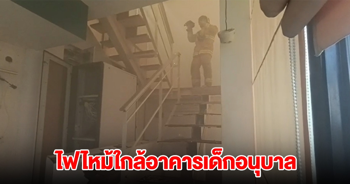 ครู-นักเรียนหนีสุดชีวิต ไฟไหม้ใกล้อาคารเด็กอนุบาล