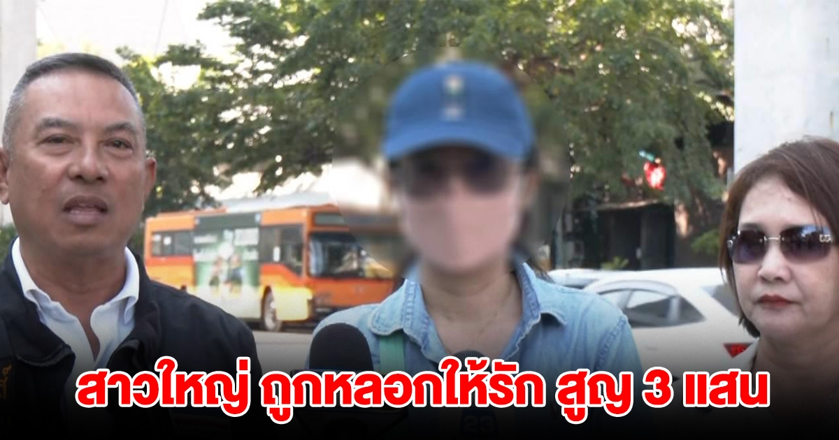 สาวใหญ่วัย 52 หนุ่ม 35 หลอกให้รัก สูญ 3 แสน