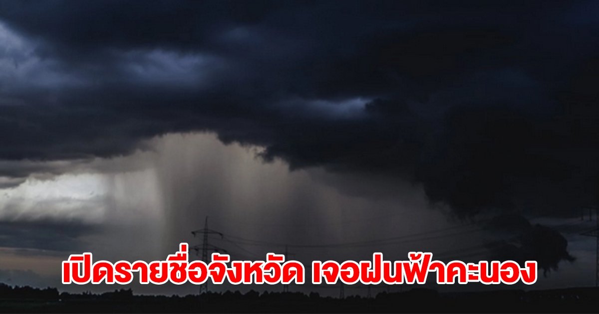 กรมอุตุฯ เปิดรายชื่อจังหวัด เจอฝนฟ้าคะนอง