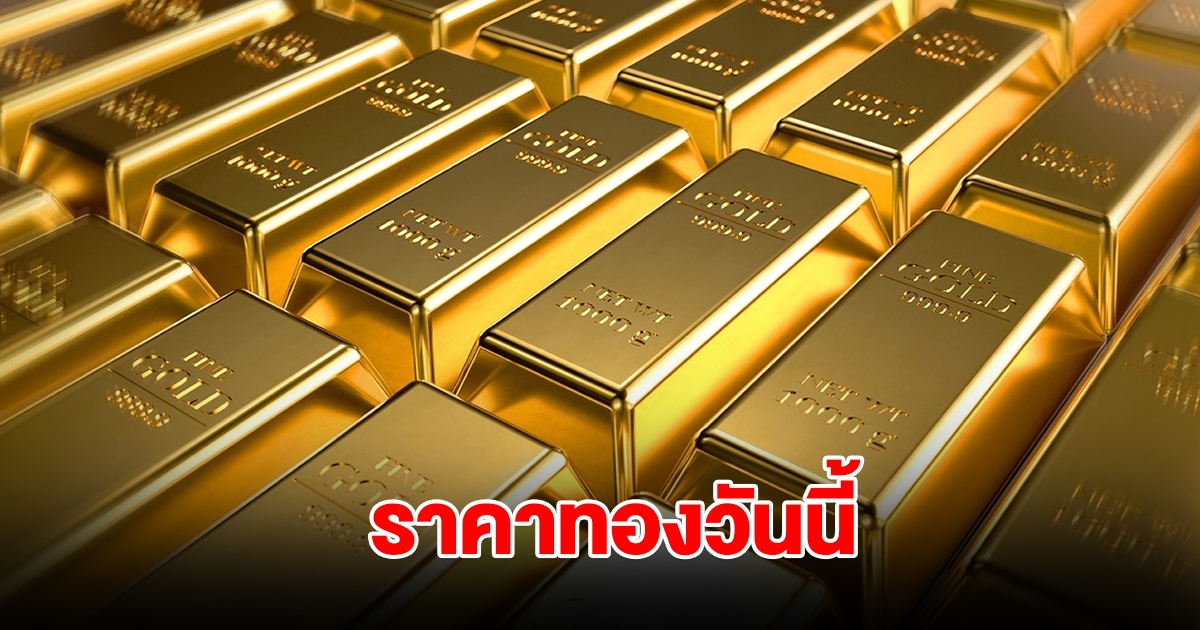 ราคาทองวันนี้ 25 ธ.ค. 2567