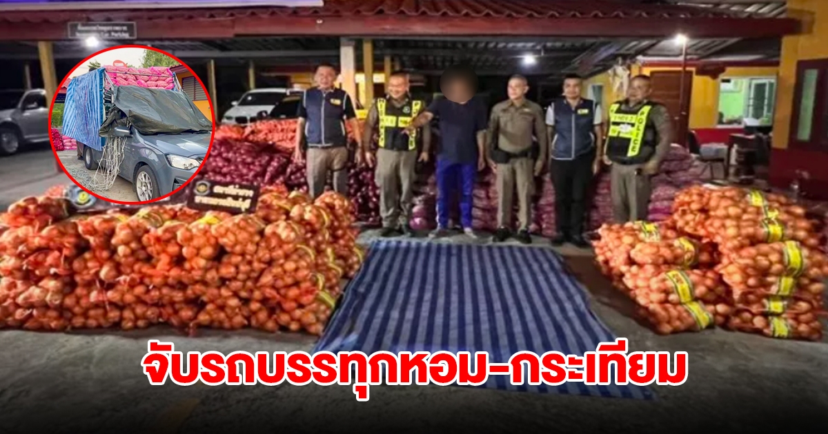 ตำรวจทางหลวง จับรถบรรทุกหอม กระเทียมต่างประเทศ ไม่มีใบอนุญาตเคลื่อนย้าย