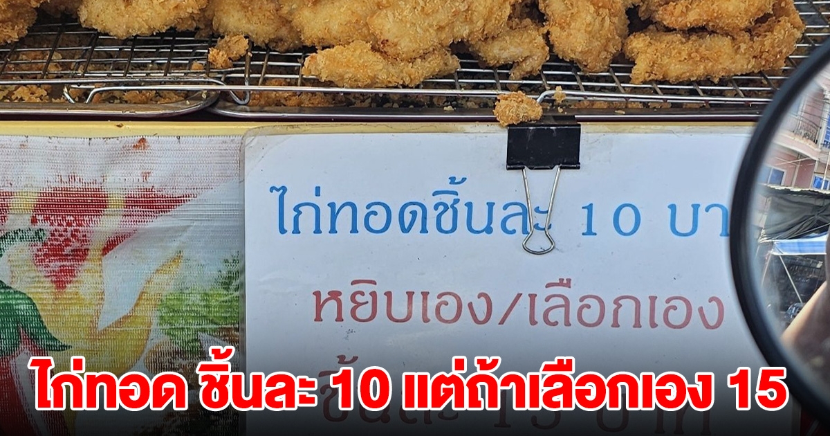 ร้านไก่ทอด ชิ้นละ 10 แต่ถ้าเลือกเอง 15 โซเชียลคอมเมนต์เพียบ