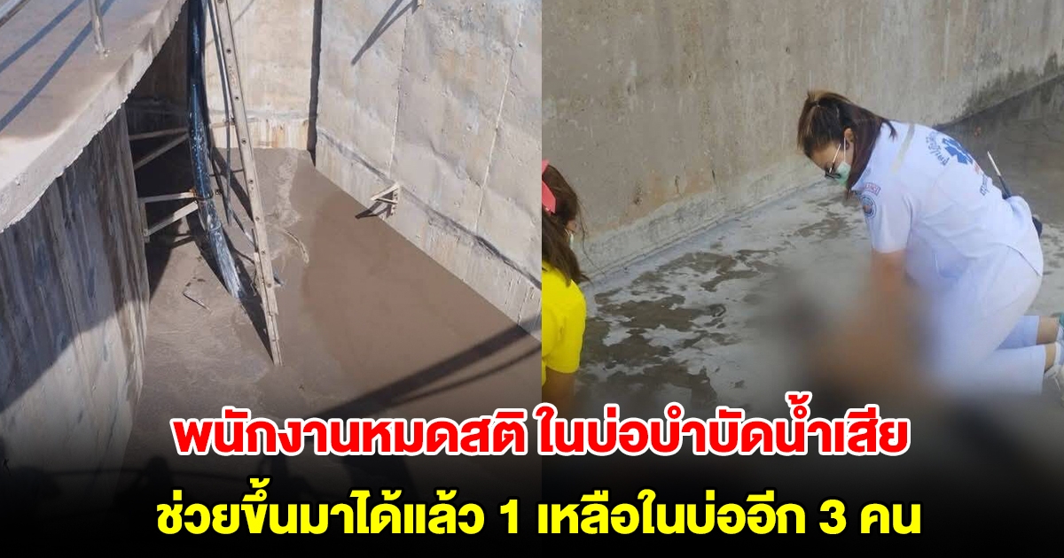พนักงานหมดสติ ในบ่อบำบัดน้ำเสีย โรงงานย่านบางปู ช่วยขึ้นมาได้แล้ว 1 เหลือในบ่ออีก 3 คน