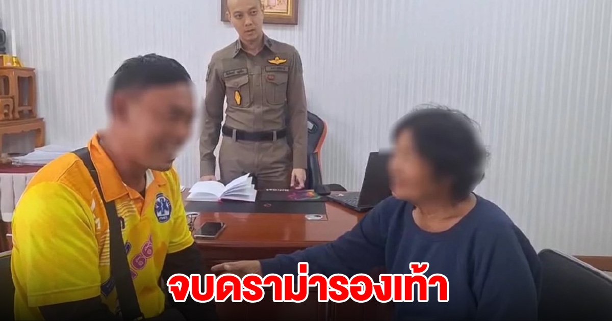 จบดราม่ารองเท้า หนุ่มกู้ภัยฯ มอบเยียวยาป้าละออง