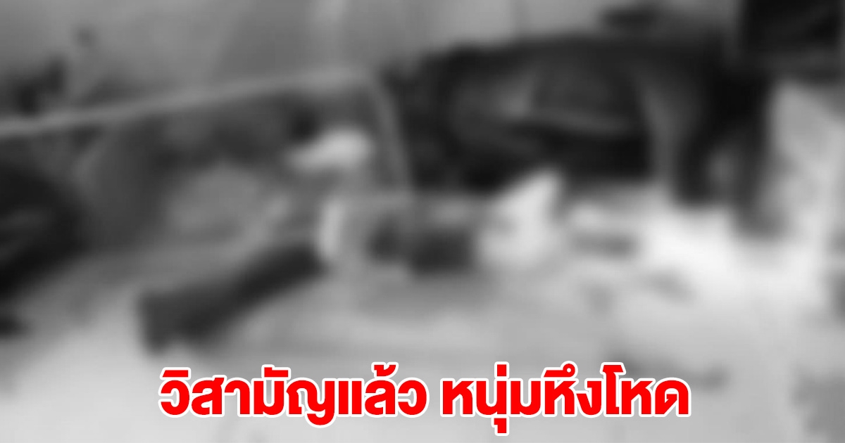 ด่วน! วิสามัญแล้ว หนุ่มหึงโหด หลังถูกปิดล้อม