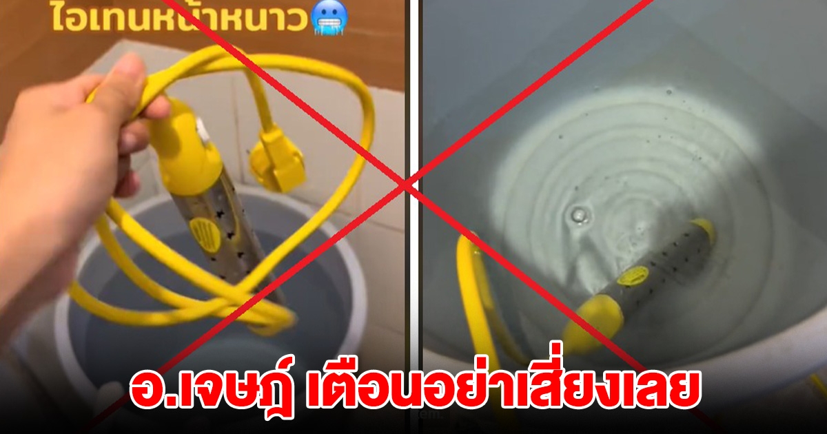 อย่าเสี่ยงเลย! อ.เจษฎ์ เตือน เครื่องทำน้ำอุ่นแบบพกพา