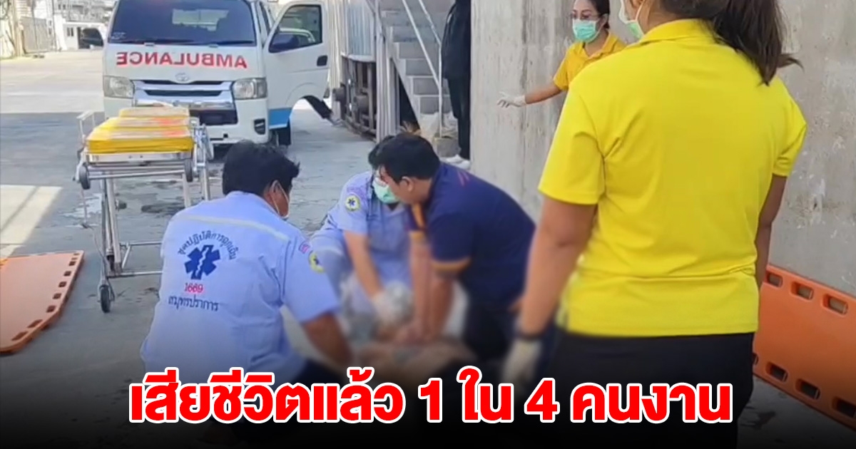 เสียชีวิตแล้ว 1 ใน 4 คนงาน หมดสติในบ่อบำบัด