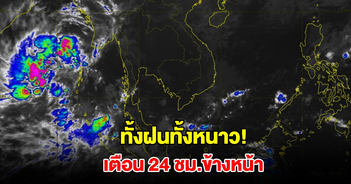 ทั้งฝนทั้งหนาว! กรมอุตุฯ เตือน 24 ชม.ข้างหน้า พื้นที่เสี่ยงรับมือหนัก