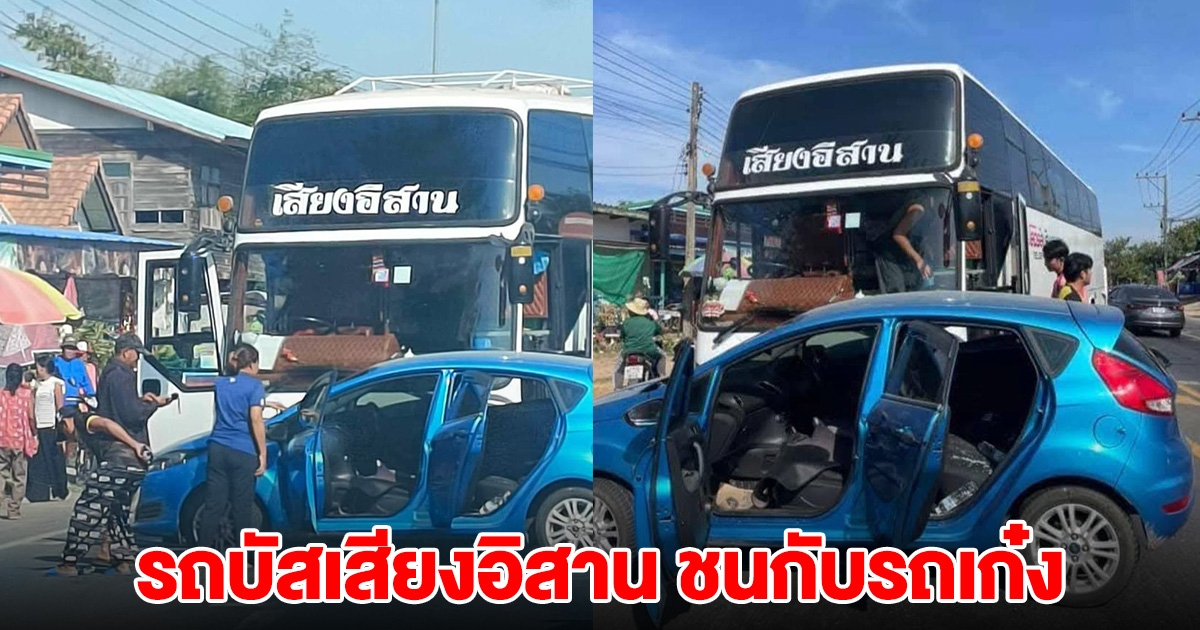 ส่งกำลังใจ รถบัสเสียงอิสาน ชนกับรถเก๋ง