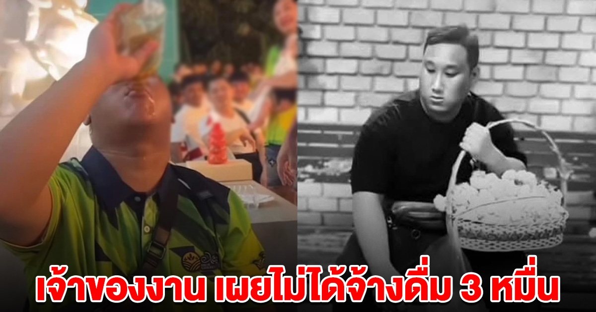 เจ้าของร้าน พูดอีกด้าน แบงค์ เลสเตอร์ ไม่ได้ถูกจ้างดื่ม 3 หมื่น