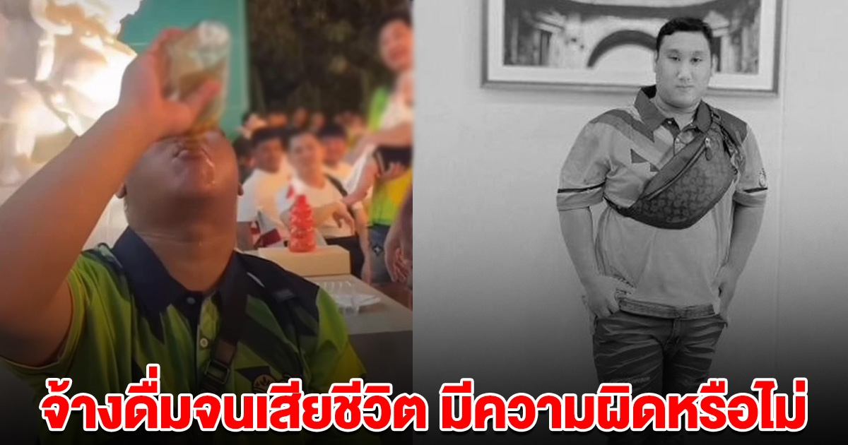 ทนายดัง บอกแล้ว จ้างคนอื่นดื่มจนเสียชีวิต มีความผิดหรือไม่