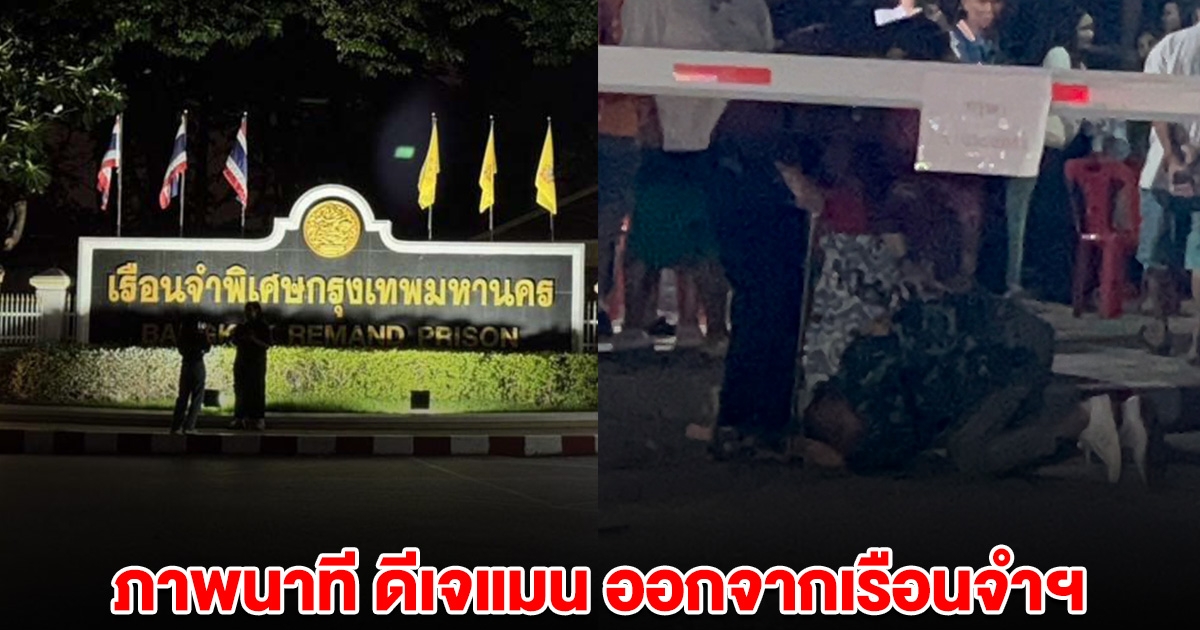 ภาพนาที ดีเจแมน ได้รับอิสรภาพออกจากเรือนจำฯ หลังศาลอาญาฯ ตัดสินยกฟ้องคดี forex3d