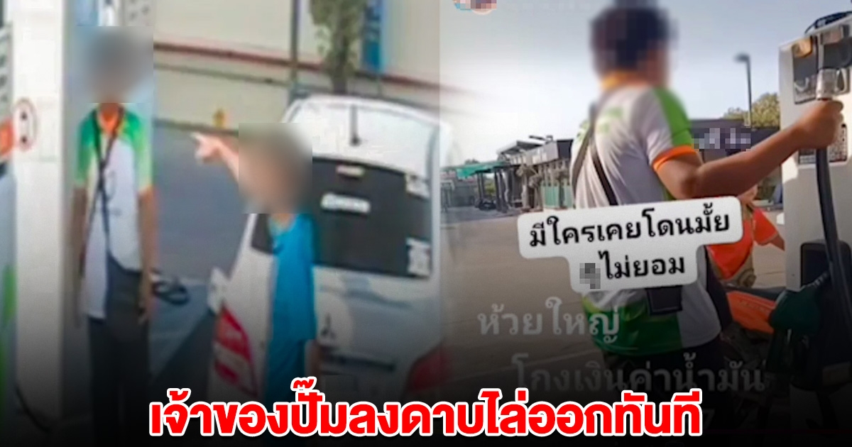 เจ้าของปั๊มไล่ออกทันที หลังลูกค้าอัดคลิป ถูกเด็กปั๊มโกงค่าน้ำมัน อ้างกดปุ่มผิด