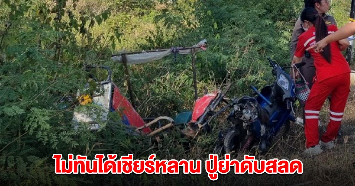 ไปไม่ถึงโรงเรียน ปู่ย่าโดนรถชนเสียชีวีต ขณะไปเชียร์หลานแข่งกีฬา