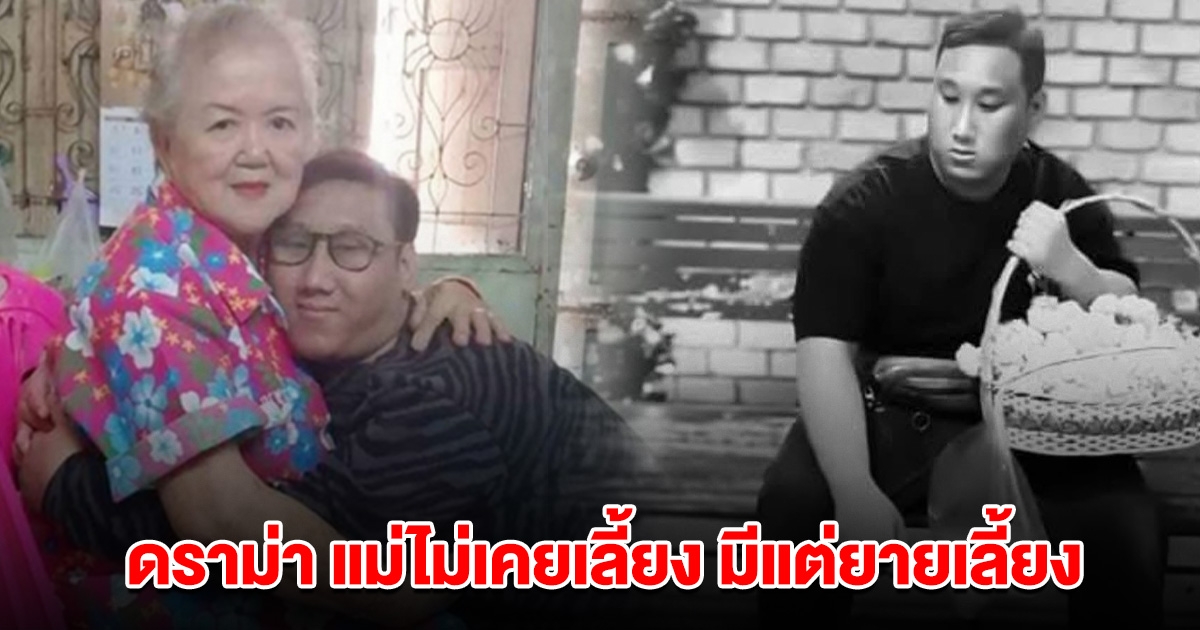 ดราม่า แม่ไม่เคยเลี้ยง มีแต่ยายเลี้ยง แบงค์เลสเตอร์ พอลูกเสียชีวิต โผล่เสนอตัวมาจัดการทุกอย่าง